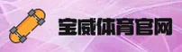 【官网】宝威BW官方登录入口 - 2025新版
