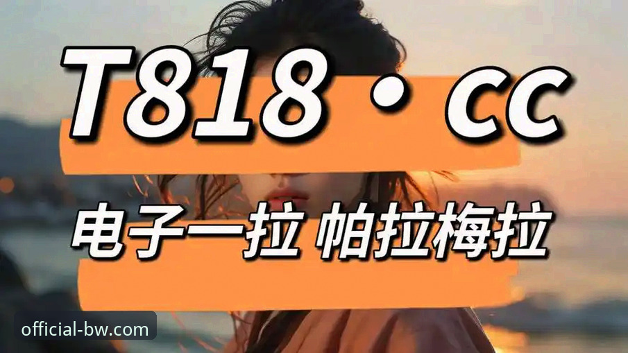 宝威体育官网登录入口全方位使用教程：从访问到畅玩